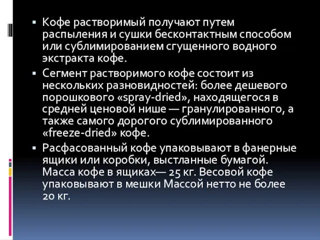 Кофе растворимый получают путем распыления и сушки бесконтактным способом или сублимированием