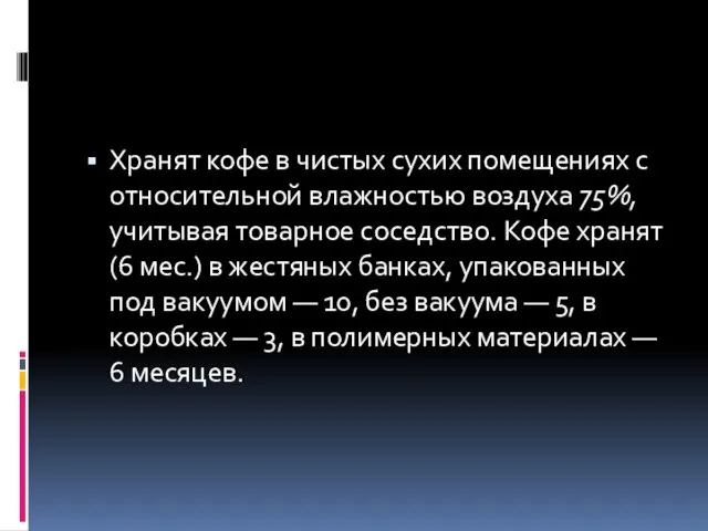 Хранят кофе в чистых сухих помещениях с относи­тельной влажностью воздуха 75%,