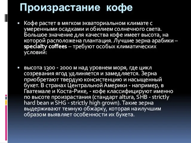 Произрастание кофе Кофе растет в мягком экваториальном климате с умеренными осадками