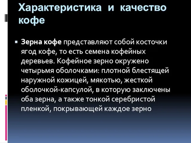 Характеристика и качество кофе Зерна кофе представляют собой косточки ягод кофе,