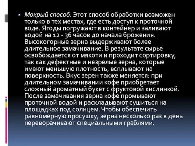 Мокрый способ. Этот способ обработки возможен только в тех местах, где