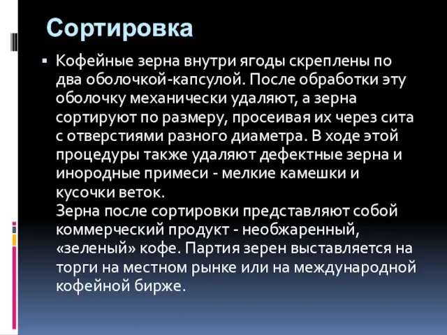 Сортировка Кофейные зерна внутри ягоды скреплены по два оболочкой-капсулой. После обработки