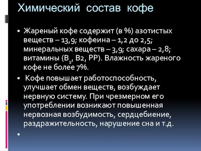 Химический состав кофе Жареный кофе содержит (в %) азотистых веществ –