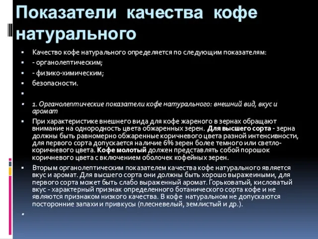 Показатели качества кофе натурального Качество кофе натурального определяется по следующим показателям: