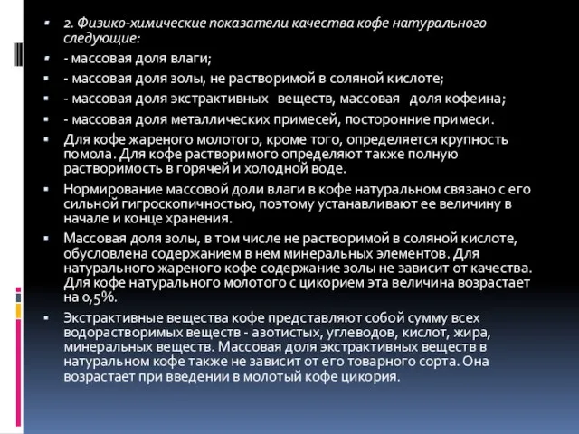 2. Физико-химические показатели качества кофе натурального следующие: - массовая доля влаги;