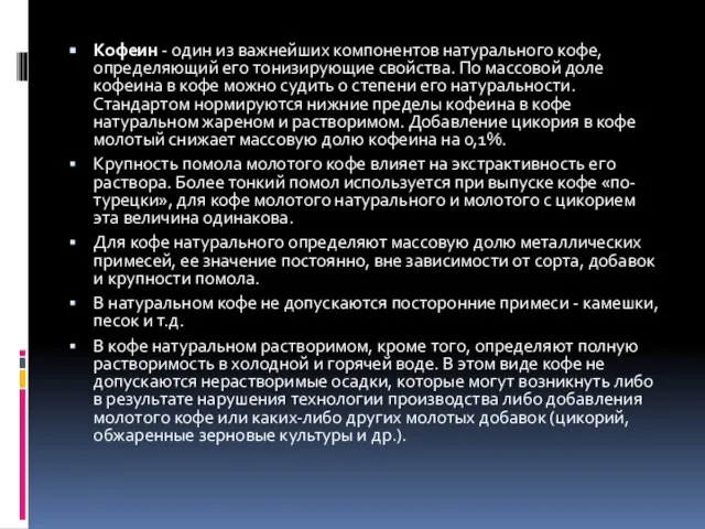 Кофеин - один из важнейших компонентов натурального кофе, определяющий его тонизирующие