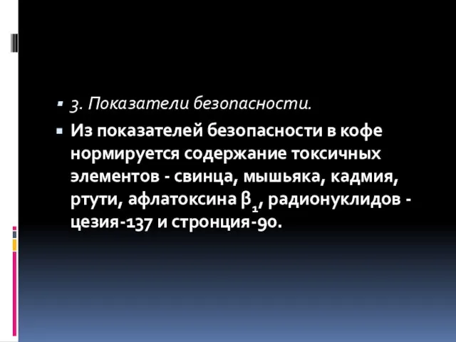 3. Показатели безопасности. Из показателей безопасности в кофе нормируется содержание токсичных