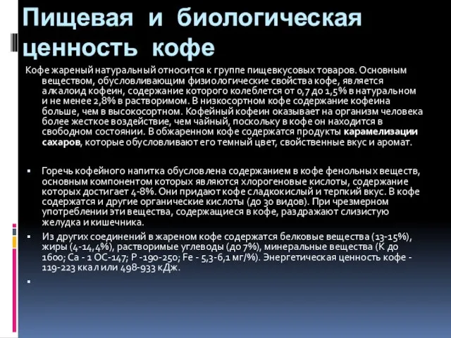 Пищевая и биологическая ценность кофе Кофе жареный натуральный относится к группе