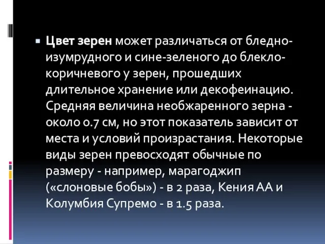 Цвет зерен может различаться от бледно-изумрудного и сине-зеленого до блекло-коричневого у