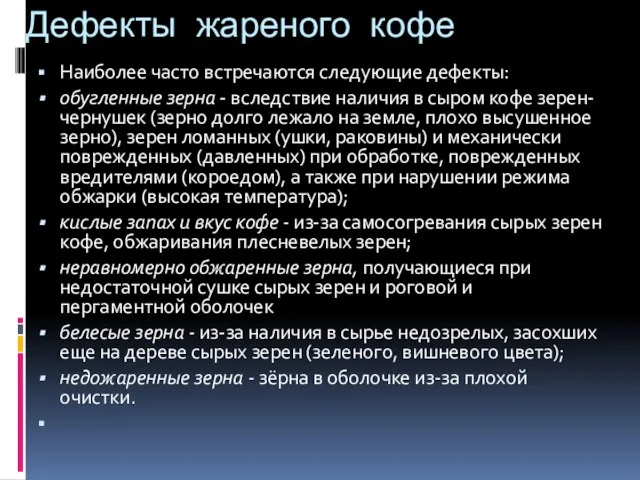 Дефекты жареного кофе Наиболее часто встречаются следующие дефекты: обугленные зерна -