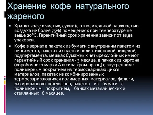 Хранение кофе натурального жареного Хранят кофе в чистых, сухих (с относительной