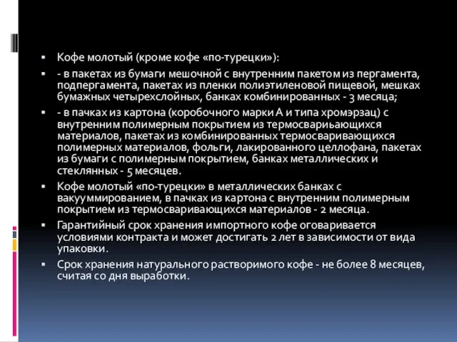 Кофе молотый (кроме кофе «по-турецки»): - в пакетах из бумаги мешочной