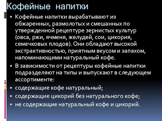 Кофейные напитки Кофейные напитки вырабатывают из обжаренных, размолотых и смешанных по