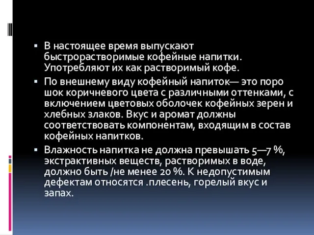 В настоящее время выпускают быстрорастворимые кофейные напитки. Употребляют их как растворимый