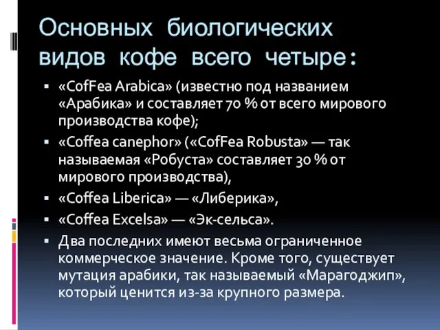 Основных биологических видов кофе всего четыре: «CofFea Arabica» (известно под названием