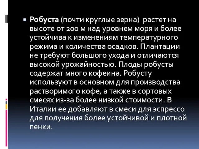 Робуста (почти круглые зерна) растет на высоте от 200 м над