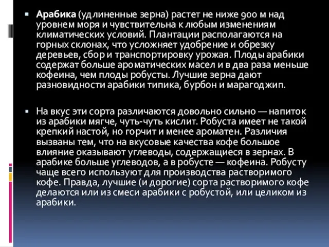 Арабика (удлиненные зерна) растет не ниже 900 м над уровнем моря