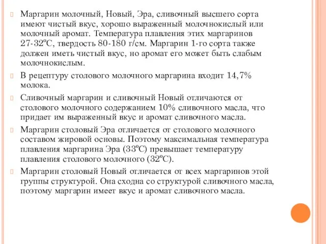 Маргарин молочный, Новый, Эра, сливочный высшего сорта имеют чистый вкус, хорошо