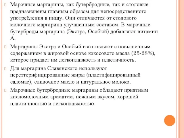 Марочные маргарины, как бутербродные, так и столовые предназначены главным образом для