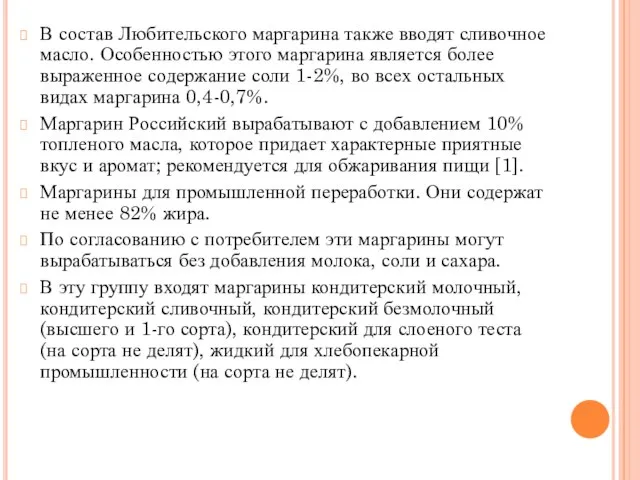 В состав Любительского маргарина также вводят сливочное масло. Особенностью этого маргарина