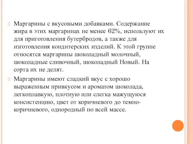 Маргарины с вкусовыми добавками. Содержание жира в этих маргаринах не менее