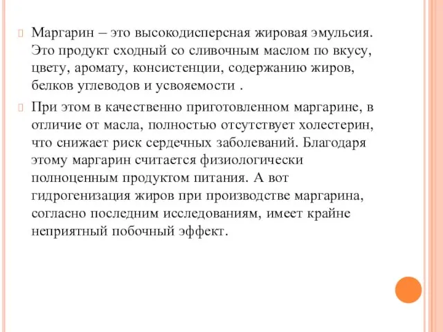 Маргарин – это высокодисперсная жировая эмульсия. Это продукт сходный со сливочным