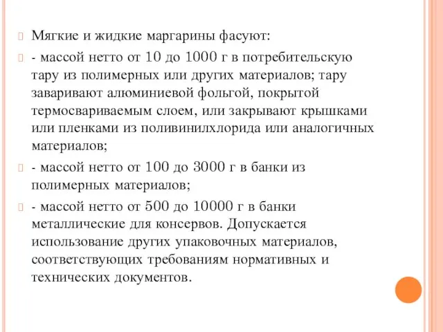 Мягкие и жидкие маргарины фасуют: - массой нетто от 10 до