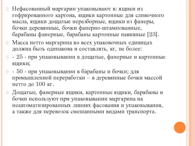 Нефасованный маргарин упаковывают в: ящики из гофрированного картона, ящики картонные для