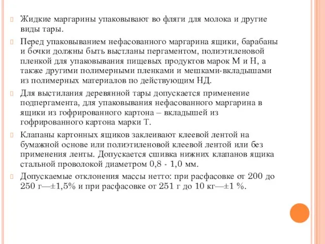 Жидкие маргарины упаковывают во фляги для молока и другие виды тары.