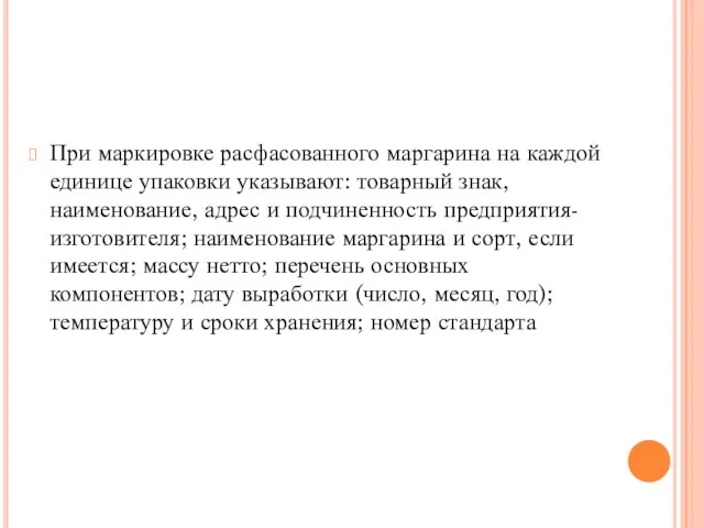 При маркировке расфасованного маргарина на каждой единице упаковки указывают: товарный знак,