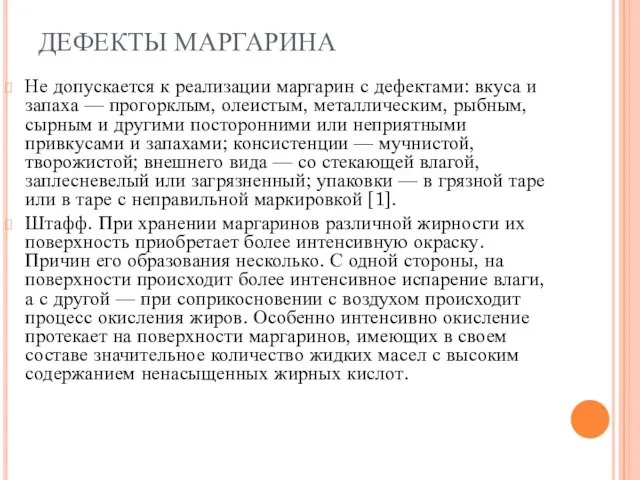 ДЕФЕКТЫ МАРГАРИНА Не допускается к реализации маргарин с дефектами: вкуса и