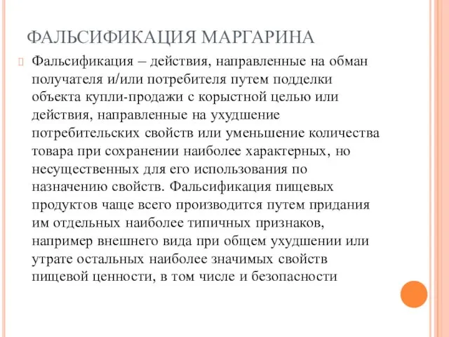 ФАЛЬСИФИКАЦИЯ МАРГАРИНА Фальсификация – действия, направленные на обман получателя и/или потребителя