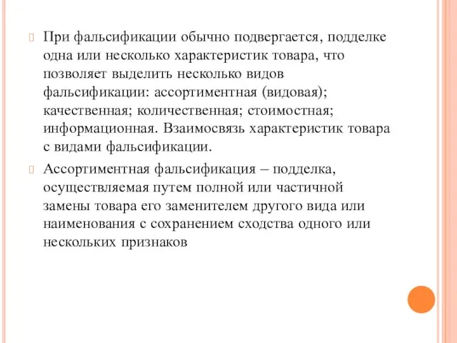 При фальсификации обычно подвергается, подделке одна или несколько характеристик товара, что