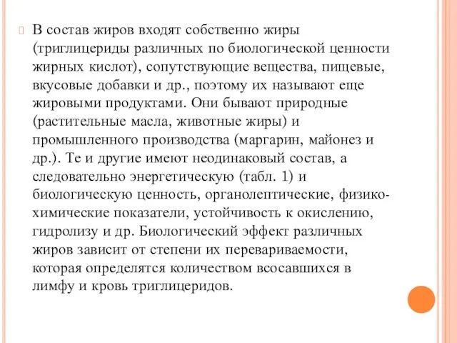 В состав жиров входят собственно жиры (триглицериды различных по биологической ценности