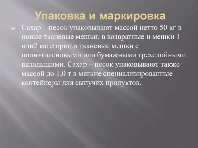 Упаковка и маркировка Сахар – песок упаковывают массой нетто 50 кг