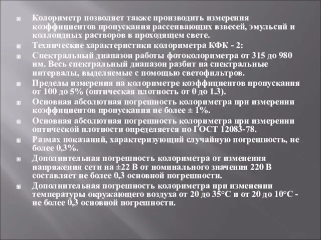 Колориметр позволяет также производить измерения коэффициентов пропускания рассеивающих взвесей, эмульсий и