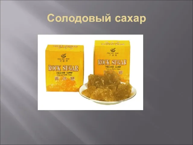 Солодовый сахар