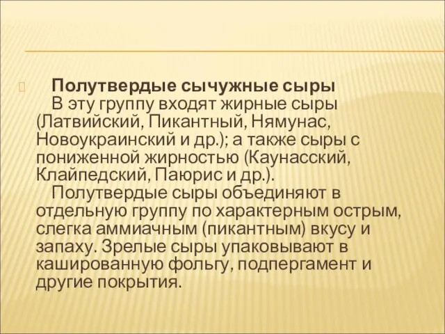 Полутвердые сычужные сыры В эту группу входят жирные сыры (Латвийский, Пикантный,