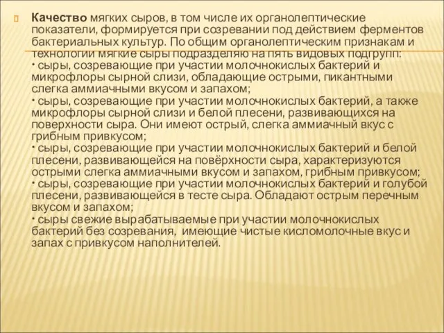 Качество мягких сыров, в том числе их органолептические показатели, формируется при