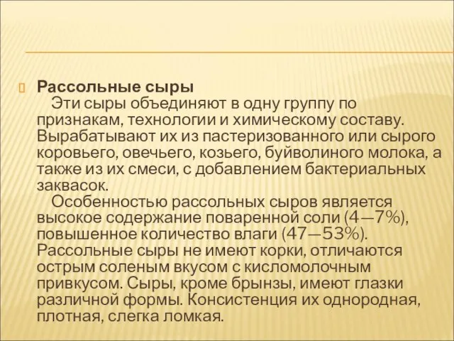 Рассольные сыры Эти сыры объединяют в одну группу по признакам, технологии