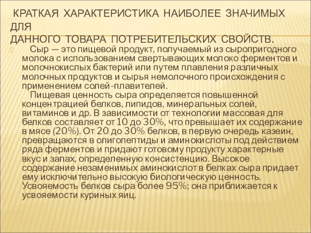 КРАТКАЯ ХАРАКТЕРИСТИКА НАИБОЛЕЕ ЗНАЧИМЫХ ДЛЯ ДАННОГО ТОВАРА ПОТРЕБИТЕЛЬСКИХ СВОЙСТВ. Сыр —