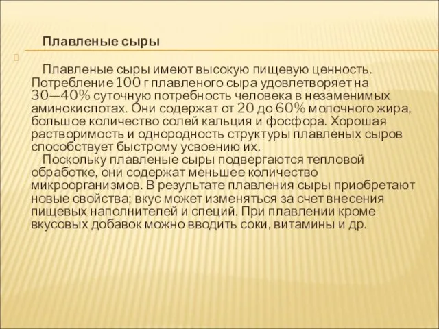 Плавленые сыры Плавленые сыры имеют высокую пищевую ценность. Потребление 100 г