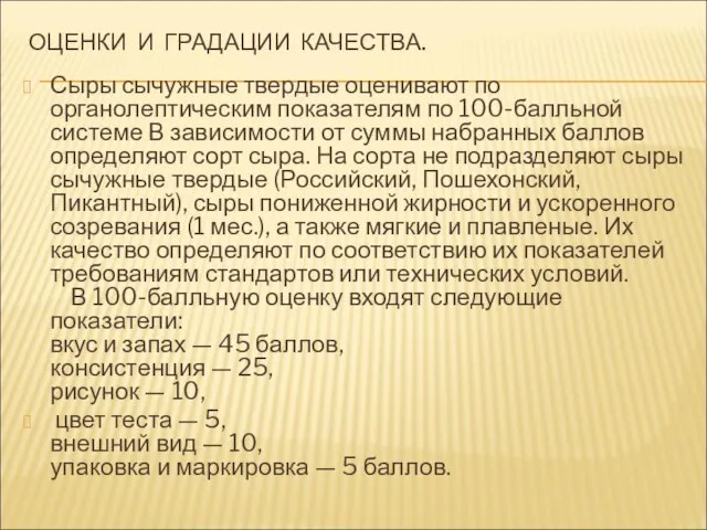 ОЦЕНКИ И ГРАДАЦИИ КАЧЕСТВА. Сыры сычужные твердые оценивают по органолептическим показателям