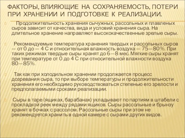 ФАКТОРЫ, ВЛИЯЮЩИЕ НА СОХРАНЯЕМОСТЬ, ПОТЕРИ ПРИ ХРАНЕНИИ И ПОДГОТОВКЕ К РЕАЛИЗАЦИИ.