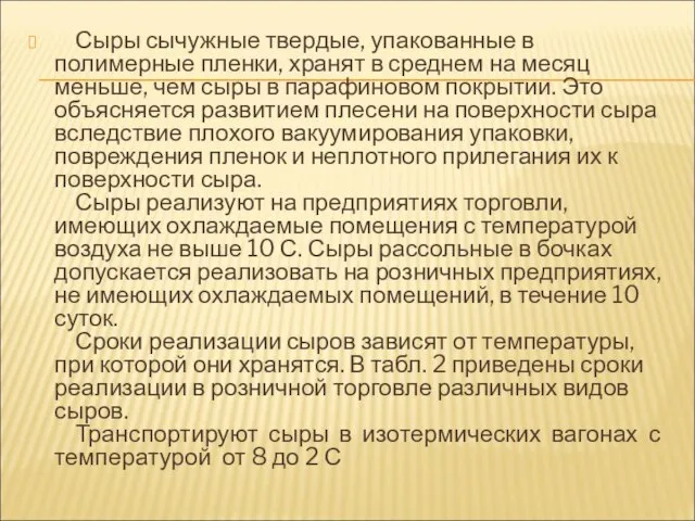 Сыры сычужные твердые, упакованные в полимерные пленки, хранят в среднем на