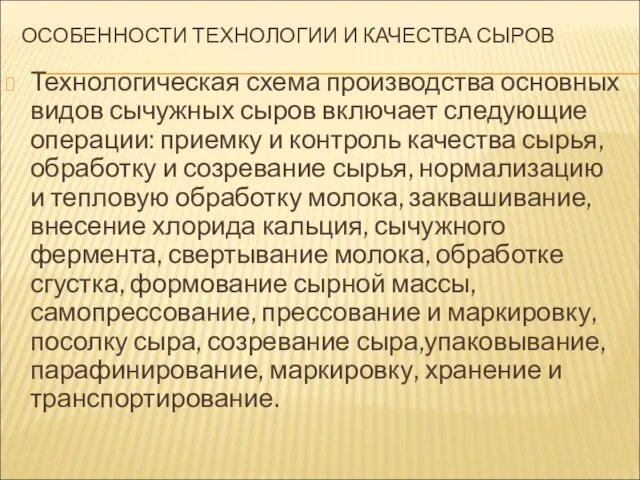 ОСОБЕННОСТИ ТЕХНОЛОГИИ И КАЧЕСТВА СЫРОВ Технологическая схема производства основных видов сычужных