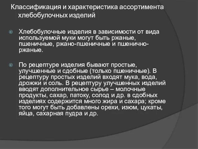 Классификация и характеристика ассортимента хлебобулочных изделий Хлебобулочные изделия в зависимости от