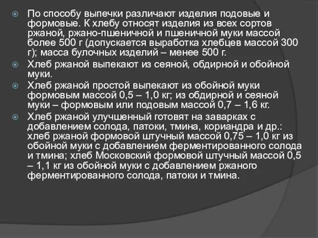 По способу выпечки различают изделия подовые и формовые. К хлебу относят