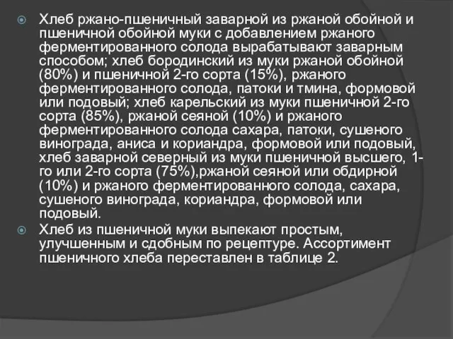 Хлеб ржано-пшеничный заварной из ржаной обойной и пшеничной обойной муки с