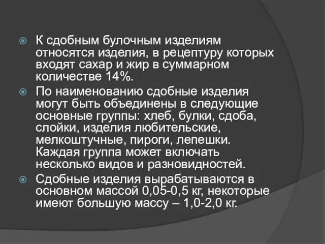 К сдобным булочным изделиям относятся изделия, в рецептуру которых входят сахар